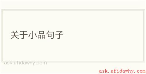 关于小品句子