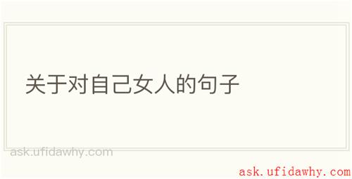 关于对自己女人的句子