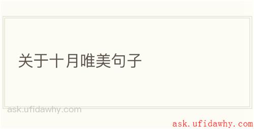 关于十月唯美句子