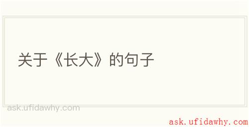 关于《长大》的句子