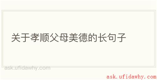 关于孝顺父母美德的长句子