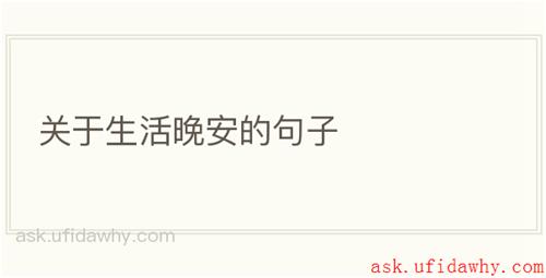 关于生活晚安的句子