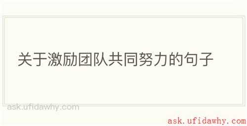 关于激励团队共同努力的句子