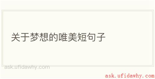 关于梦想的唯美短句子