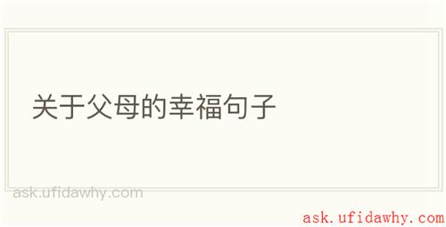 关于父母的幸福句子