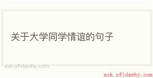 关于大学同学情谊的句子