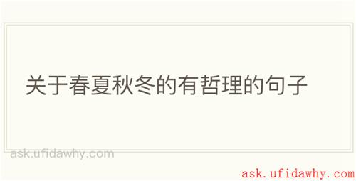 关于春夏秋冬的有哲理的句子