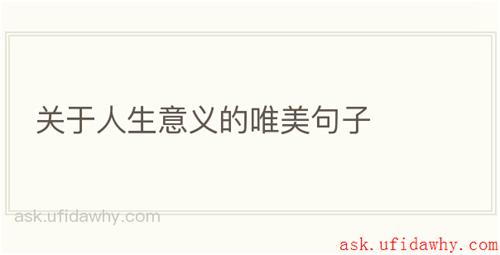 关于人生意义的唯美句子
