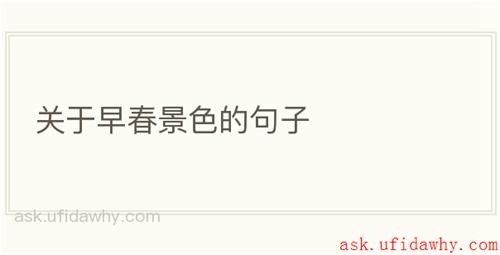 关于早春景色的句子