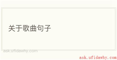 关于歌曲句子