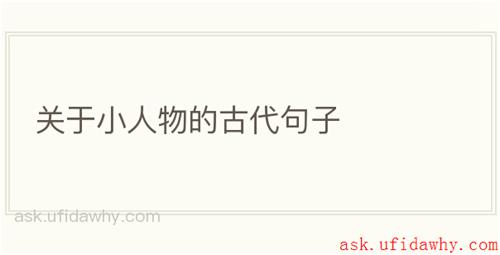 关于小人物的古代句子