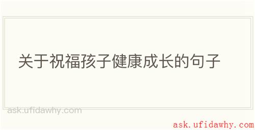 关于祝福孩子健康成长的句子