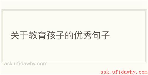 关于教育孩子的优秀句子