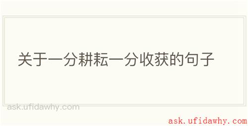 关于一分耕耘一分收获的句子