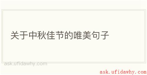 关于中秋佳节的唯美句子