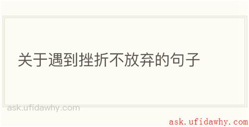 关于遇到挫折不放弃的句子