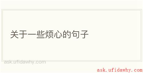 关于一些烦心的句子