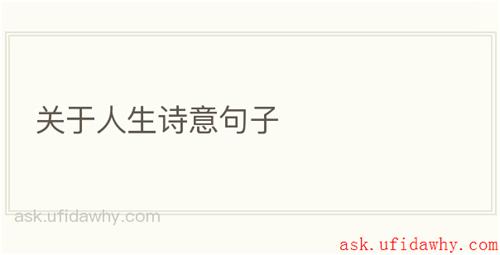 关于人生诗意句子