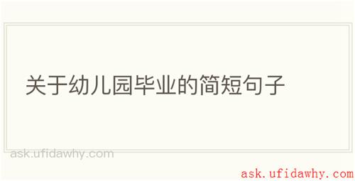 关于幼儿园毕业的简短句子