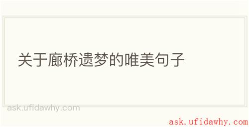 关于廊桥遗梦的唯美句子