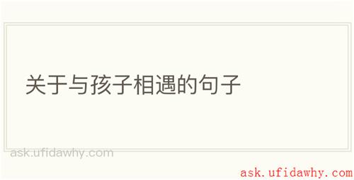 关于与孩子相遇的句子