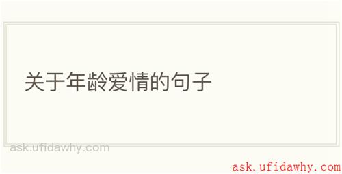 关于年龄爱情的句子