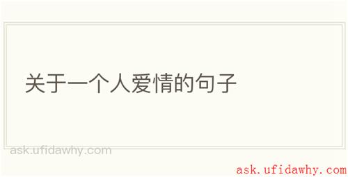 关于一个人爱情的句子