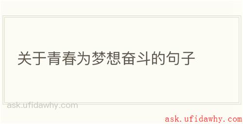 关于青春为梦想奋斗的句子