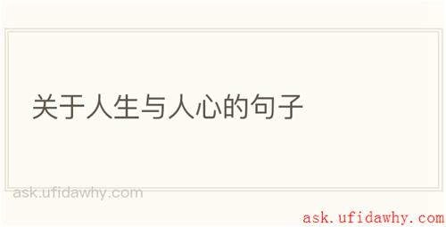 关于人生与人心的句子