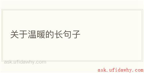 关于温暖的长句子