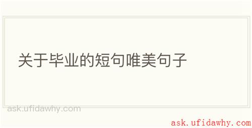 关于毕业的短句唯美句子