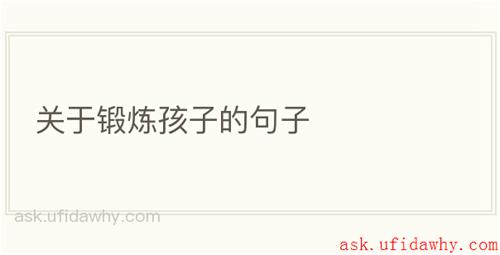 关于锻炼孩子的句子