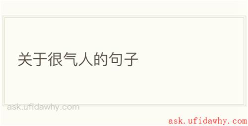 关于很气人的句子