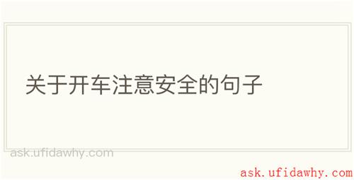 关于开车注意安全的句子