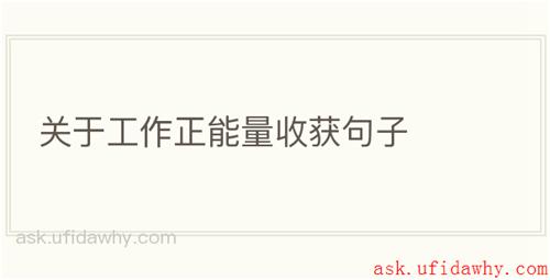 关于工作正能量收获句子
