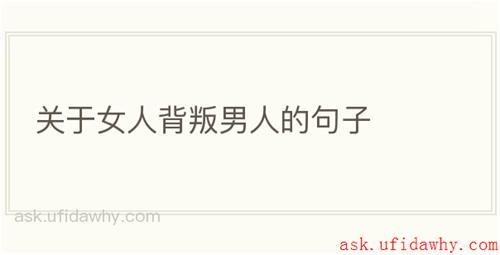 关于女人背叛男人的句子