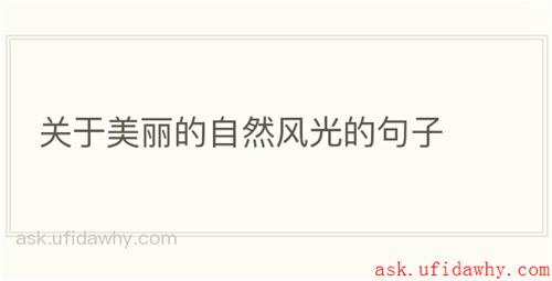 关于美丽的自然风光的句子