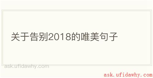 关于告别2018的唯美句子