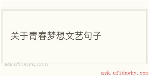 关于青春梦想文艺句子
