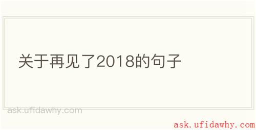 关于再见了2018的句子