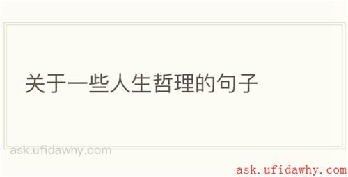 关于一些人生哲理的句子