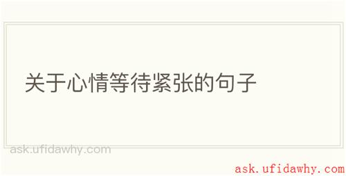 关于心情等待紧张的句子