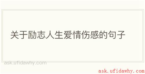 关于励志人生爱情伤感的句子