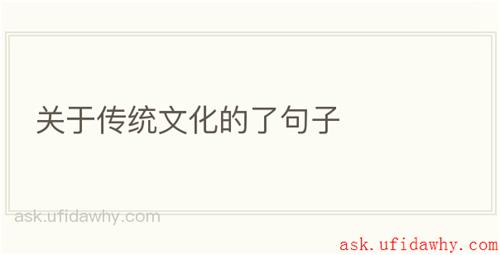 关于传统文化的了句子