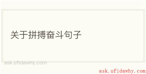 关于拼搏奋斗句子