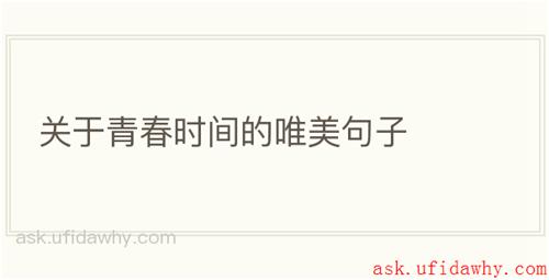关于青春时间的唯美句子