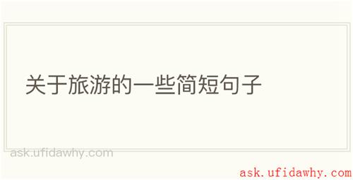 关于旅游的一些简短句子