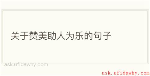 关于赞美助人为乐的句子