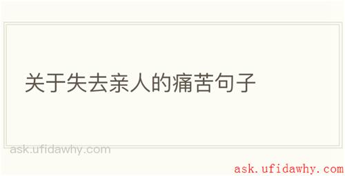 关于失去亲人的痛苦句子