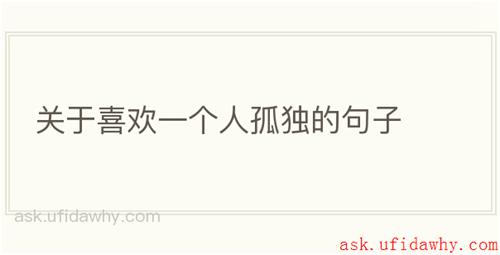 关于喜欢一个人孤独的句子